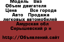  › Модель ­ Ваз2104 › Объем двигателя ­ 2 › Цена ­ 85 - Все города Авто » Продажа легковых автомобилей   . Амурская обл.,Серышевский р-н